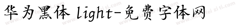 华为黑体 light字体转换